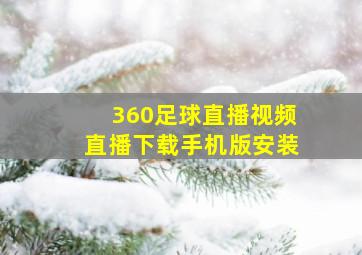 360足球直播视频直播下载手机版安装