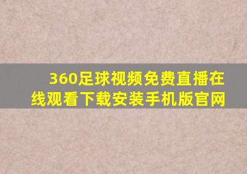 360足球视频免费直播在线观看下载安装手机版官网