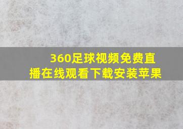 360足球视频免费直播在线观看下载安装苹果