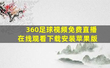 360足球视频免费直播在线观看下载安装苹果版