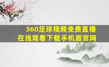 360足球视频免费直播在线观看下载手机版官网