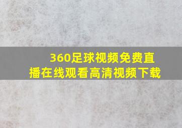 360足球视频免费直播在线观看高清视频下载