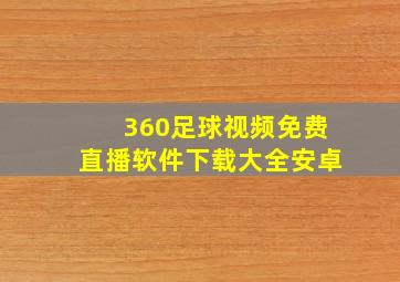 360足球视频免费直播软件下载大全安卓