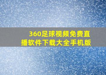 360足球视频免费直播软件下载大全手机版