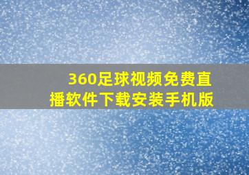 360足球视频免费直播软件下载安装手机版