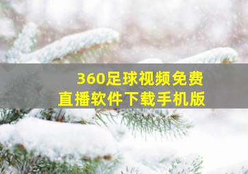 360足球视频免费直播软件下载手机版