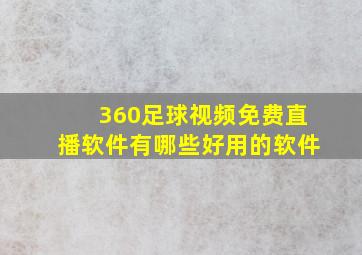 360足球视频免费直播软件有哪些好用的软件