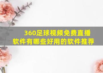 360足球视频免费直播软件有哪些好用的软件推荐