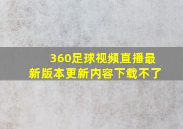 360足球视频直播最新版本更新内容下载不了