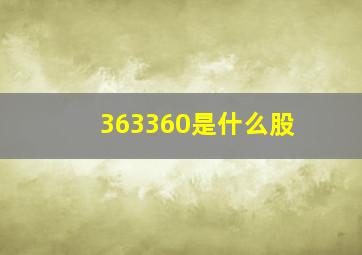 363360是什么股