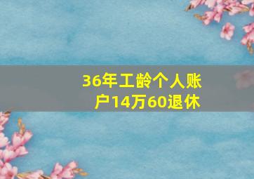 36年工龄个人账户14万60退休