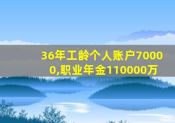 36年工龄个人账户70000,职业年金110000万