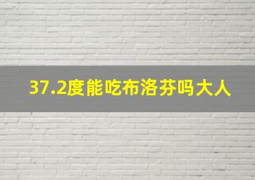 37.2度能吃布洛芬吗大人