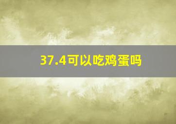 37.4可以吃鸡蛋吗