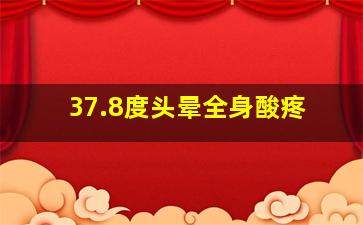 37.8度头晕全身酸疼