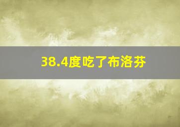 38.4度吃了布洛芬