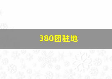 380团驻地