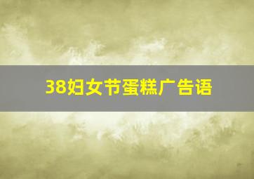 38妇女节蛋糕广告语