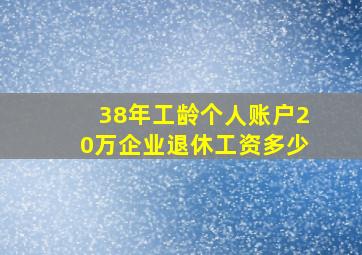 38年工龄个人账户20万企业退休工资多少