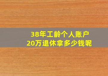 38年工龄个人账户20万退休拿多少钱呢