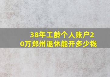 38年工龄个人账户20万郑州退休能开多少钱