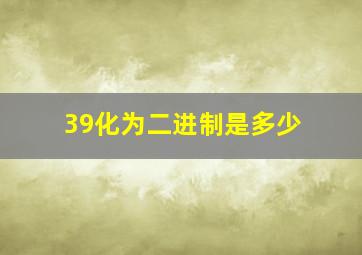 39化为二进制是多少