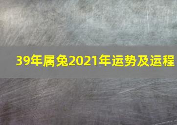 39年属兔2021年运势及运程