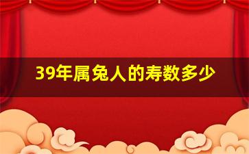 39年属兔人的寿数多少