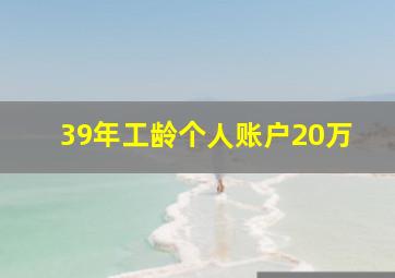 39年工龄个人账户20万