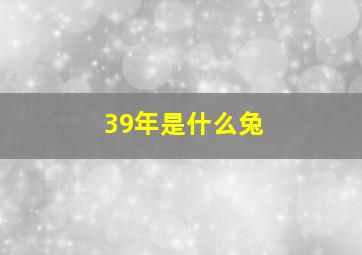 39年是什么兔