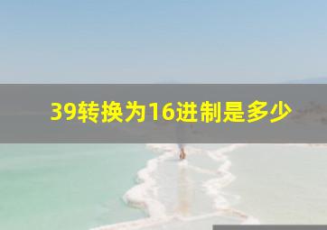 39转换为16进制是多少