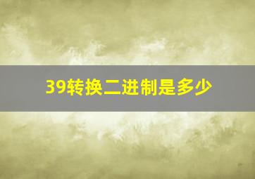 39转换二进制是多少