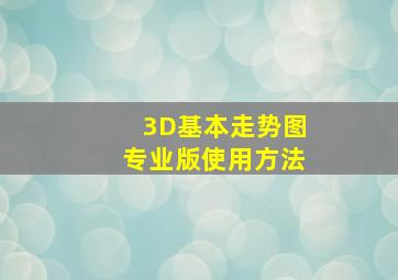 3D基本走势图专业版使用方法