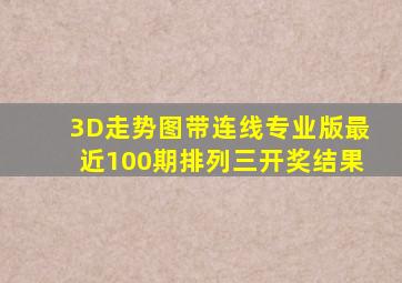 3D走势图带连线专业版最近100期排列三开奖结果