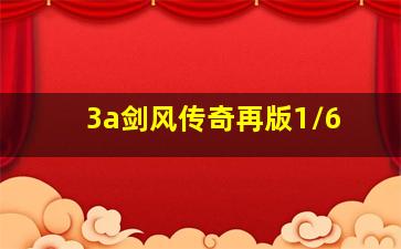 3a剑风传奇再版1/6