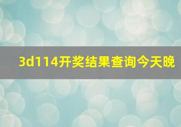 3d114开奖结果查询今天晚