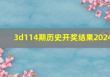 3d114期历史开奖结果2024