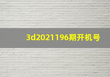 3d2021196期开机号