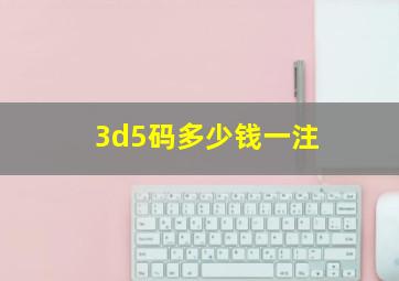 3d5码多少钱一注