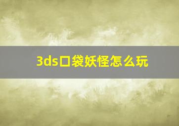 3ds口袋妖怪怎么玩