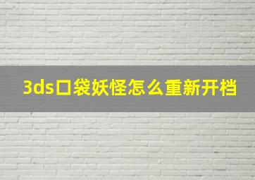 3ds口袋妖怪怎么重新开档