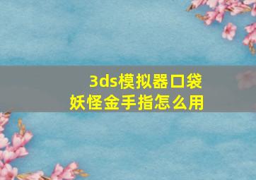 3ds模拟器口袋妖怪金手指怎么用