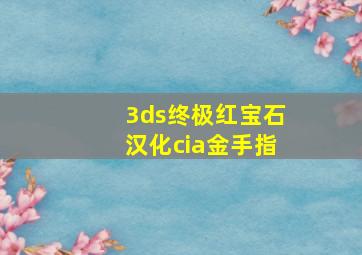 3ds终极红宝石汉化cia金手指