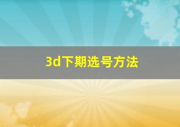 3d下期选号方法