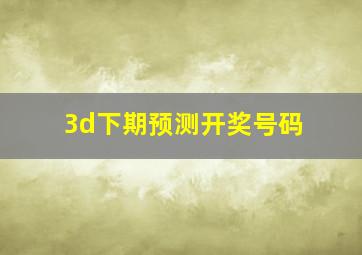 3d下期预测开奖号码