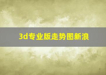 3d专业版走势图新浪