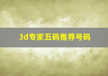 3d专家五码推荐号码