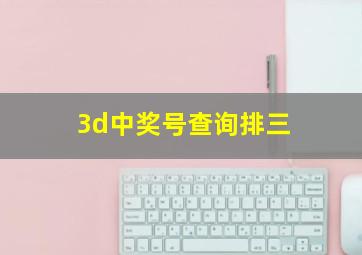 3d中奖号查询排三