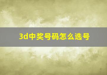 3d中奖号码怎么选号