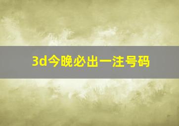 3d今晚必出一注号码